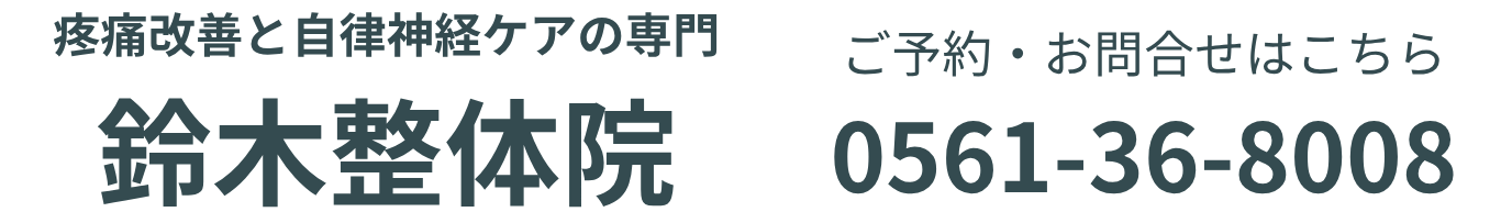 鈴木整体院